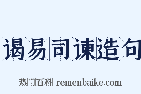 谒易司谏造句是什么意思的图片